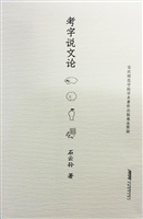 考字说文论