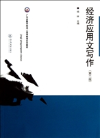 经济应用文写作