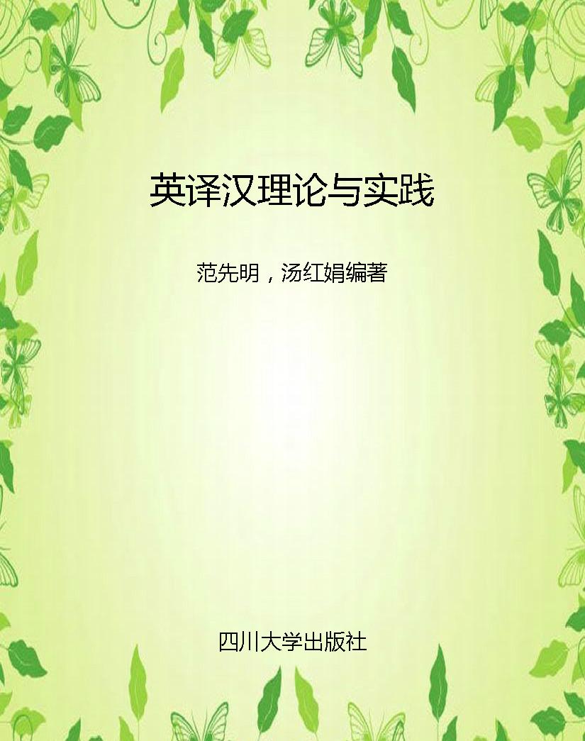 英译汉理论与实践