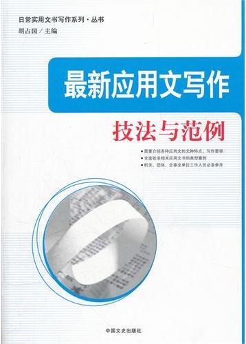 最新应用文写作技法与