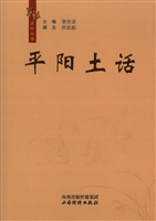 平阳土话