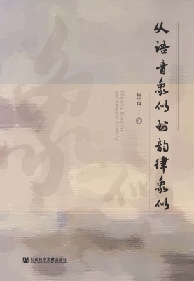 从语音象似到韵律象似