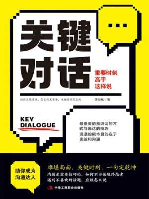 关键对话：重要时刻高手
