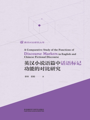 英汉小说语篇中话语标