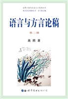 语言与方言论稿（第二辑
