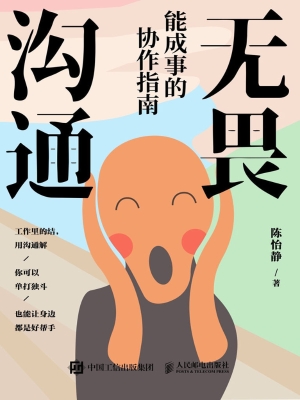 无畏沟通：能成事的协作