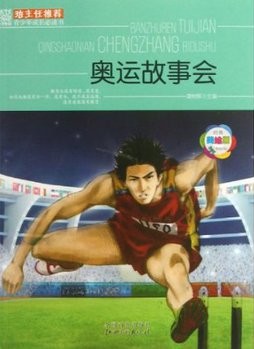 班主任推荐·奥运故事