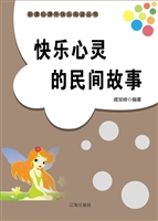 快乐心灵的民间故事