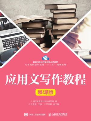 应用文写作教程（慕课版
