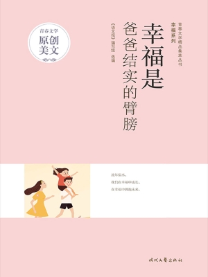 幸福是爸爸结实的臂膀
