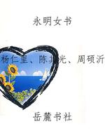 永明女书