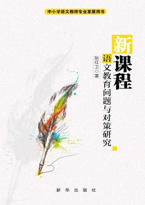 新课程——语文教育问