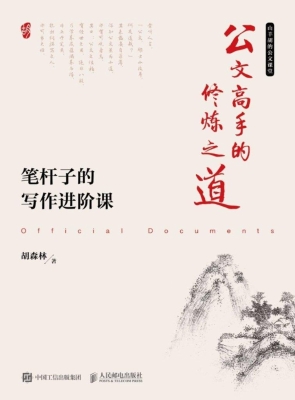 公文高手的修炼之道—