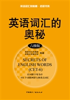 英语词汇的奥秘（六级版