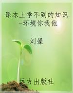 课本上学不到的知识-