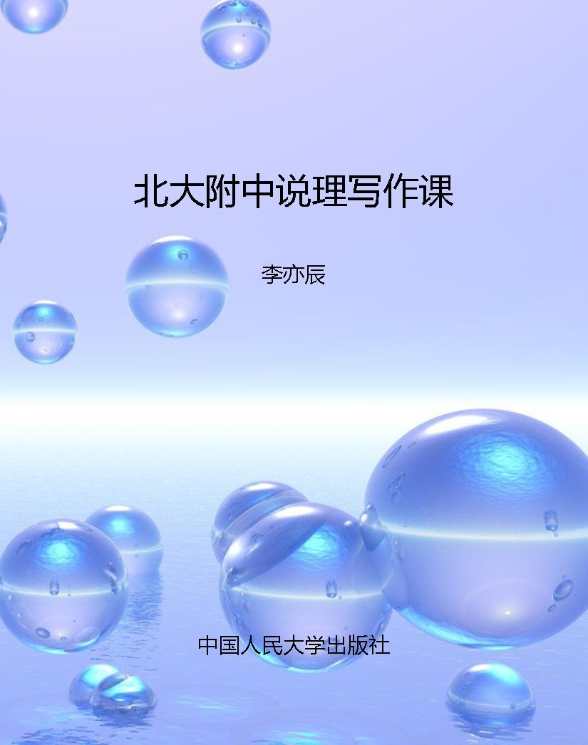 北大附中说理写作课