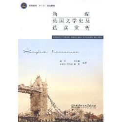 新编英国文学史及选读