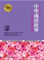 中华成语故事