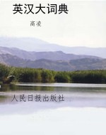 英汉大词典