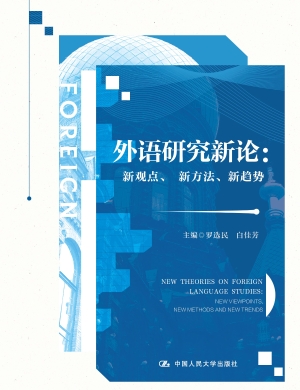 外语研究新论：新观点、