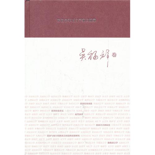著名中年语言学家自选