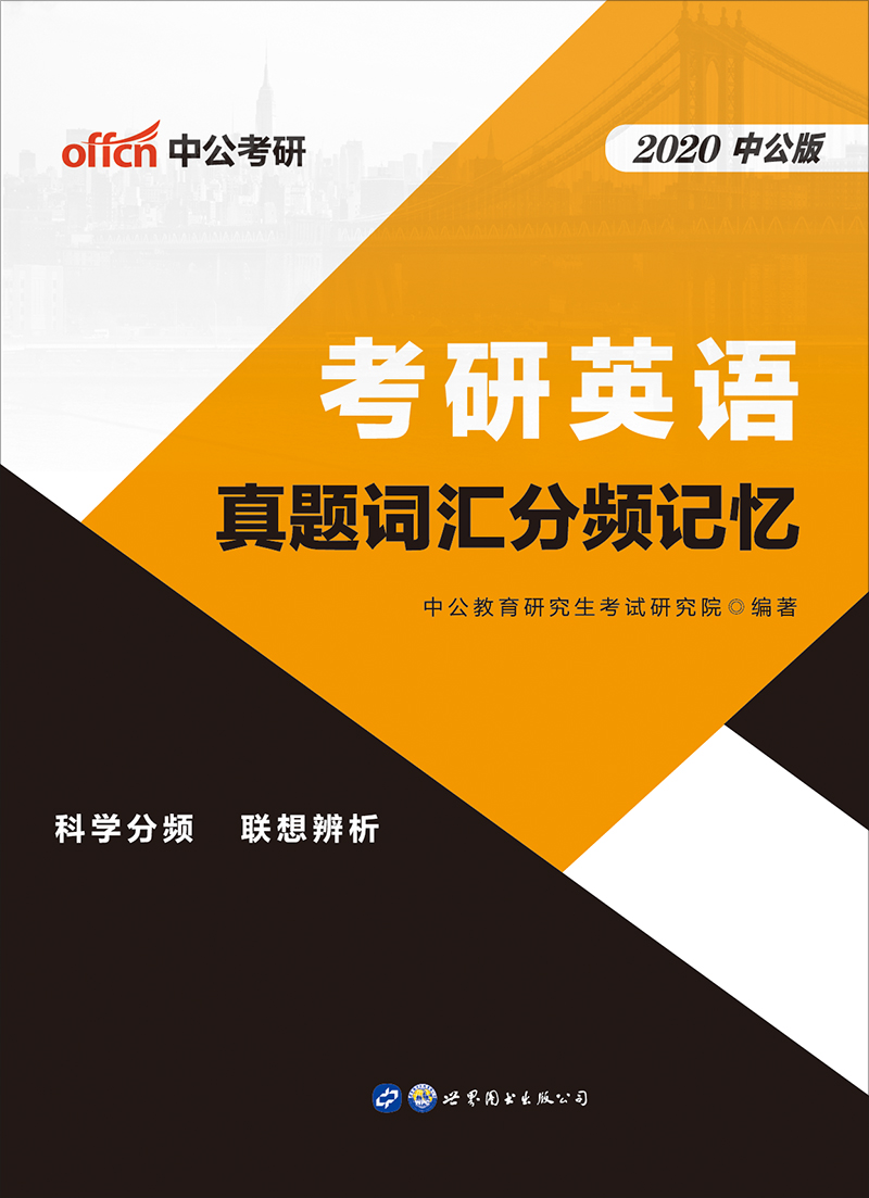 中公2020考研英语真题