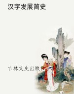 汉字发展简史