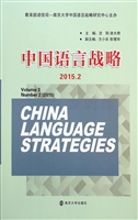 中国语言战略（2015.2）
