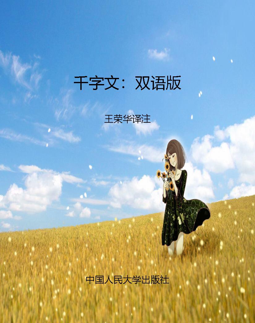 千字文：双语版