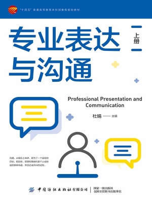 专业表达与沟通（上册）