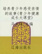 培养青少年感受亲情的
