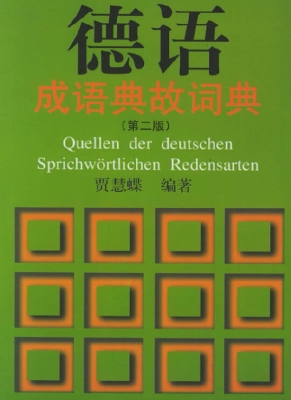 德语成语典故词典