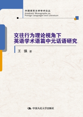交往行为理论视角下英