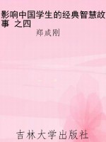 影响中国学生的经典智