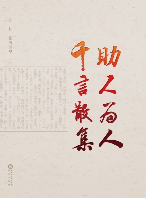 助人为人 千言散集