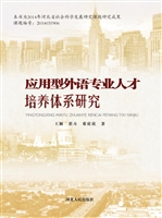 应用型外语专业人才培