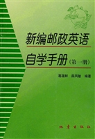 新编邮政英语自学手册