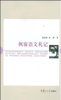 枫窗语文札记