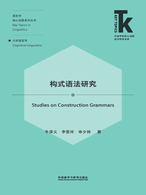 构式语法研究