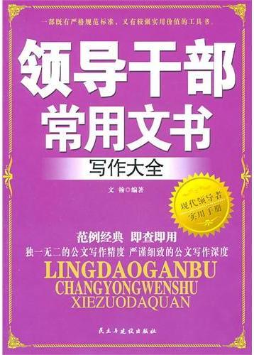 领导干部常用文书写作