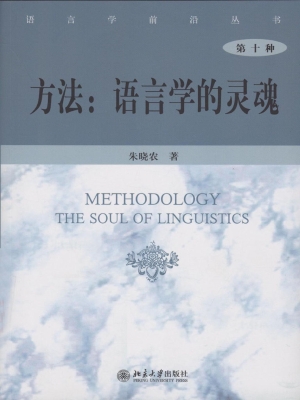 方法：语言学的灵魂