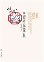 中国经典文化故事百篇