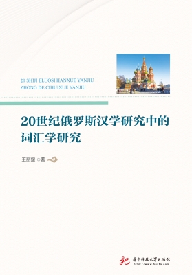 20世纪俄罗斯汉学研究