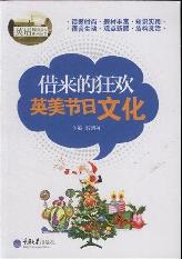 借来的狂欢——英美节