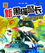 新黑猫警长——黑狼的