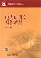 电力应用文写作教程