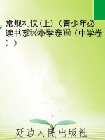 常规礼仪(上)（青少年必