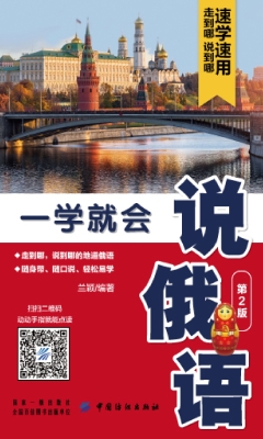 一学就会说俄语