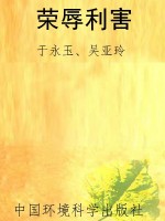荣辱利害