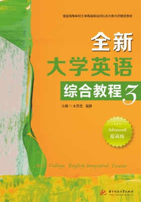 全新大学英语综合教程